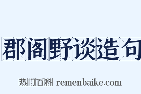 郡阁野谈造句是什么意思的图片